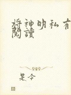 将神明私有免费阅读