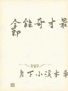 全能奇才最新章节