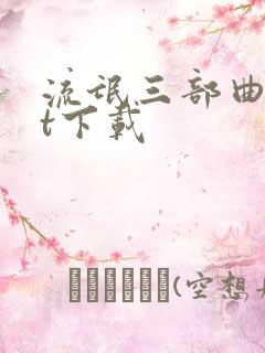 流氓三部曲txt下载