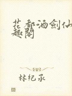 花都酒剑仙 笔趣阁