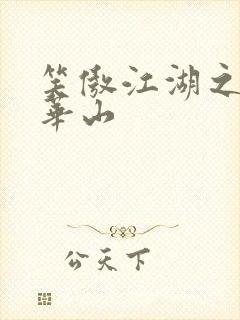 笑傲江湖之云潜华山