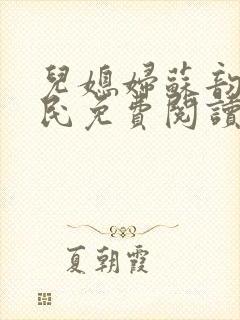 儿媳妇苏韵张大民免费阅读