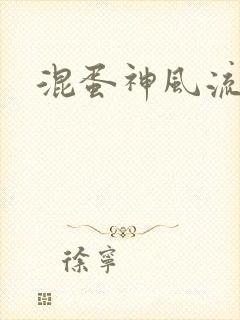 混蛋神风流史补