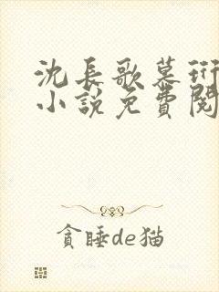 沈长歌慕珩现代小说免费阅读