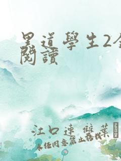 黑道学生2全集阅读