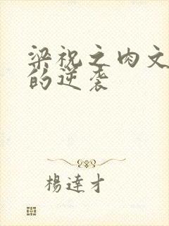 梁祝之肉文女主的逆袭