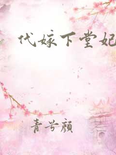 代嫁下堂妃