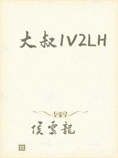 大叔1V2LH