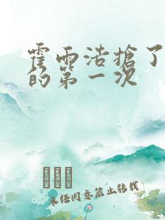 霍雨浩抢了萧萧的第一次