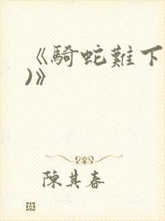 《骑蛇难下(双)》