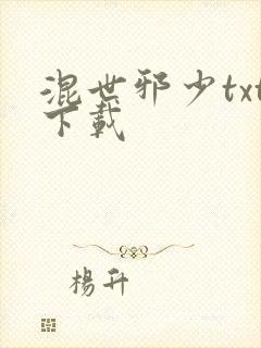 混世邪少txt下载