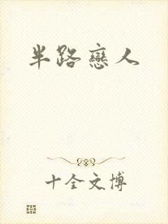 半路恋人