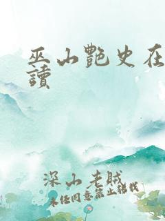 巫山艳史在线阅读