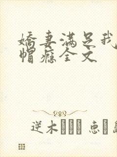 娇妻满足我的绿帽瘾全文