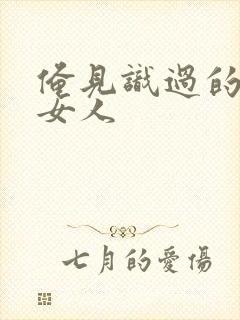 俺见识过的极品女人