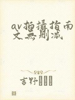 av拍摄指南全文无删减