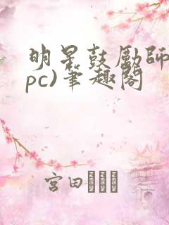 明星鼓励师(npc)笔趣阁