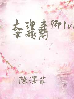 大理寺卿1v1笔趣阁