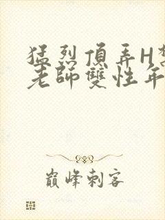 猛烈顶弄H禁欲老师双性年下