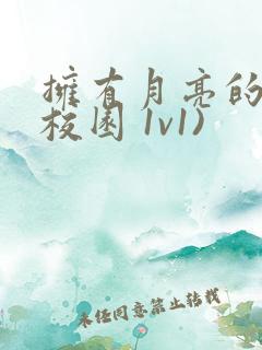 拥有月亮的人(校园 1v1)