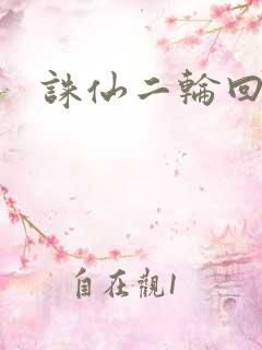 诛仙二轮回