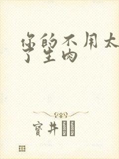 你的不用太浪费了生肉