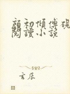 颜初倾傅砚免费阅读小说