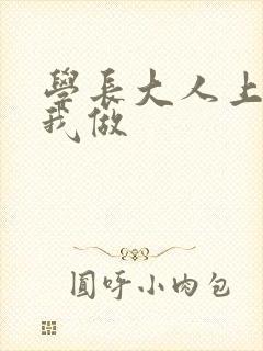 学长大人上课和我做