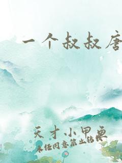 一个叔叔唐礼南