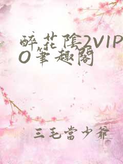 醉花阴2V1PO笔趣阁