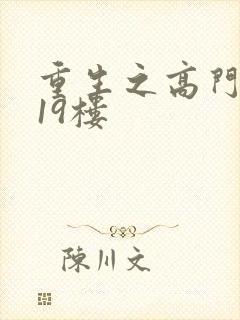 重生之高门嫡女19楼