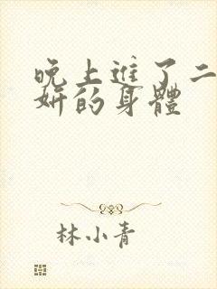 晚上进了二女小妍的身体