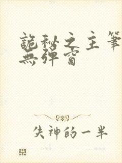 诡秘之主笔趣阁无弹窗