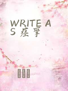 WRITE AS 痉挛