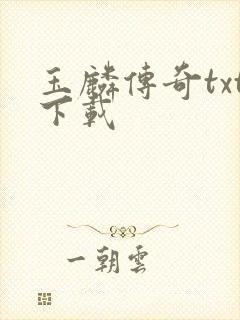 玉麟传奇txt下载