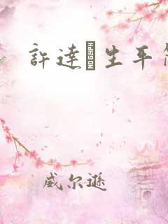 许达硩生平简介