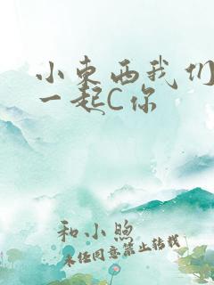 小东西我们两个一起C你
