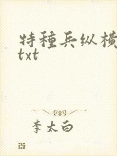 特种兵纵横异界txt