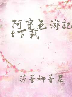 阿宝色游记txt下载