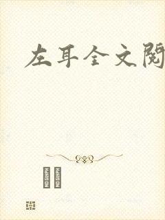 左耳全文阅读