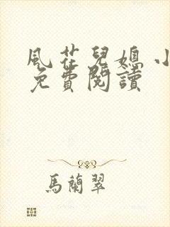 风花儿媳 小说免费阅读