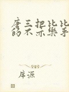 唐三把比比东埇的不亦乐乎免费