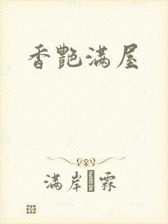 香艳满屋