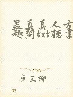 蛊真真人方源笔趣阁txt听书
