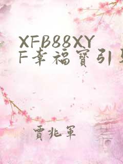 XFB88XYF幸福宝引导