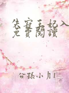 失宠王妃入君怀免费阅读