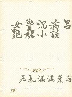 女警沉沦吕新白艳妮小说