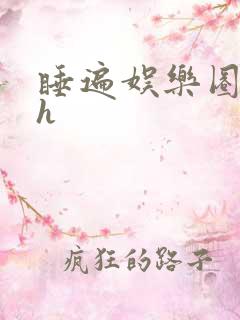 睡遍娱乐圈重生h