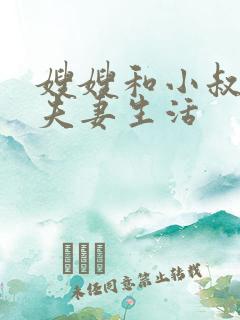 嫂嫂和小叔子过夫妻生活