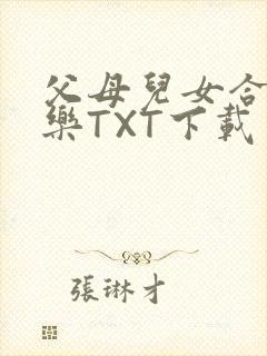 父母儿女合家欢乐TXT下载